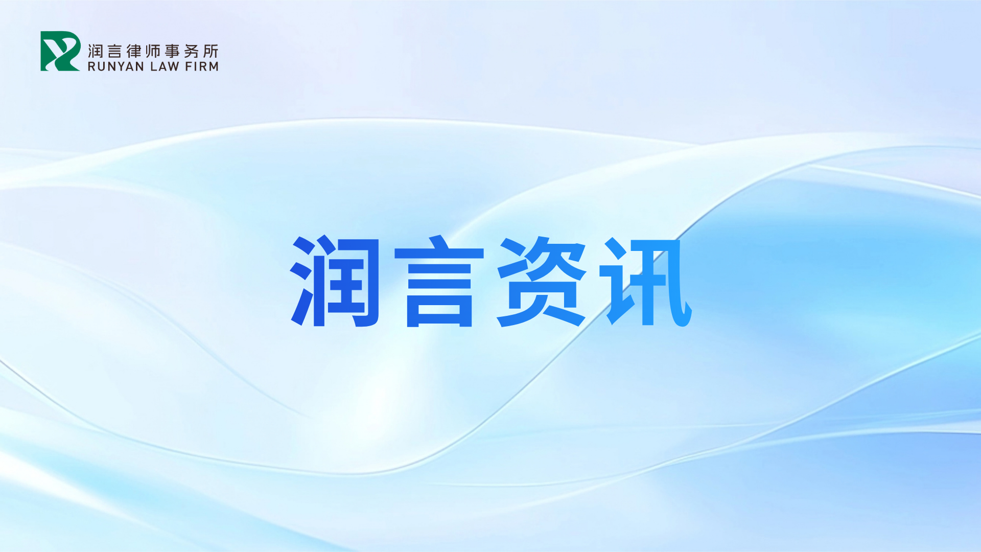书香润心·灯映团圆｜上海润言律师事务所中秋主题活动圆满举行